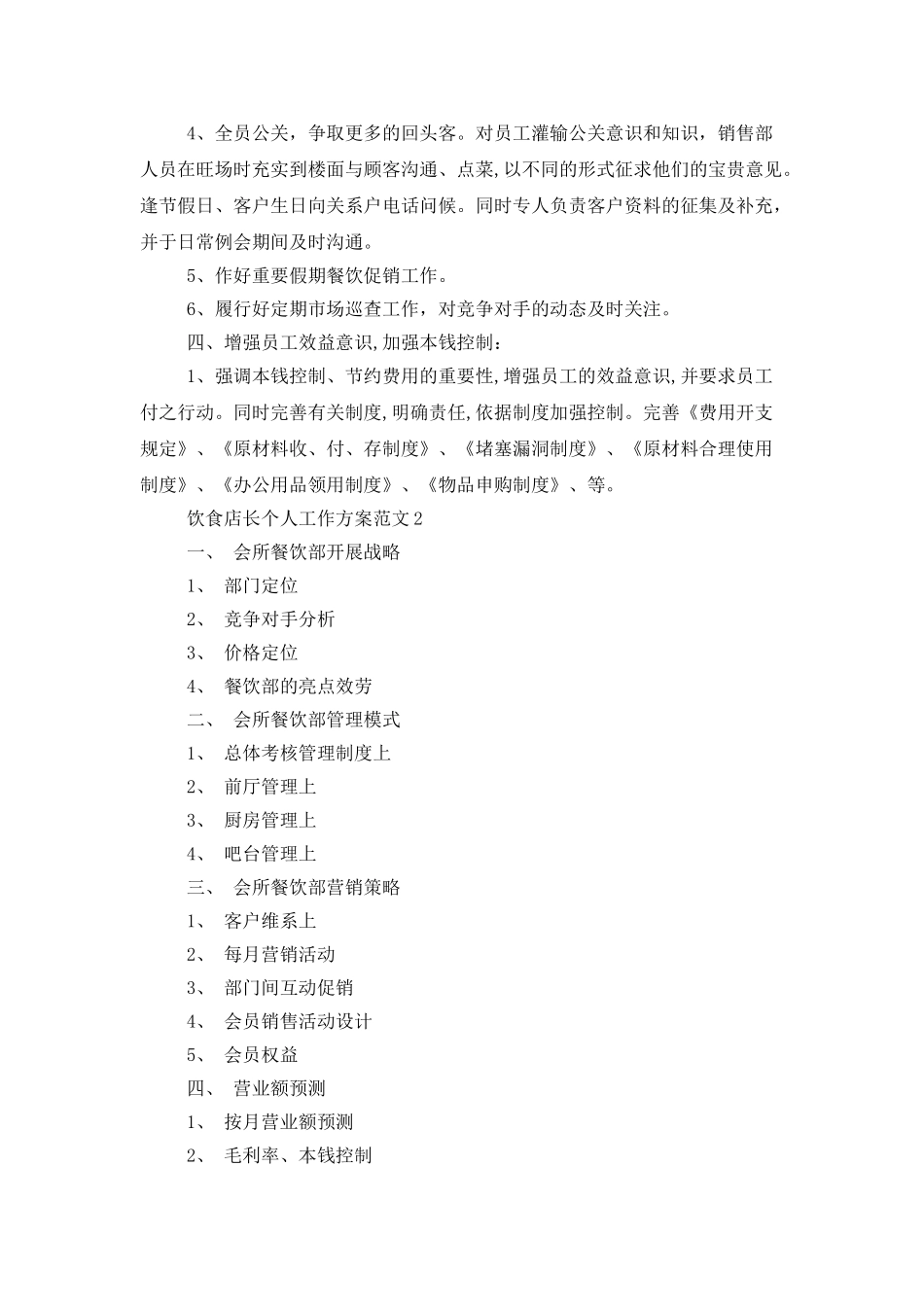 饮食店长个人工作计划范文_第3页