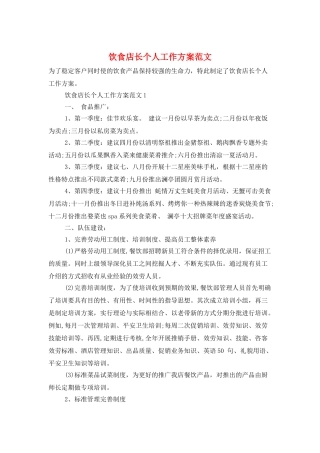 饮食店长个人工作计划范文