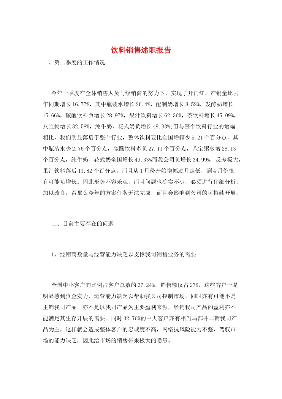 饮料销售述职报告_第1页