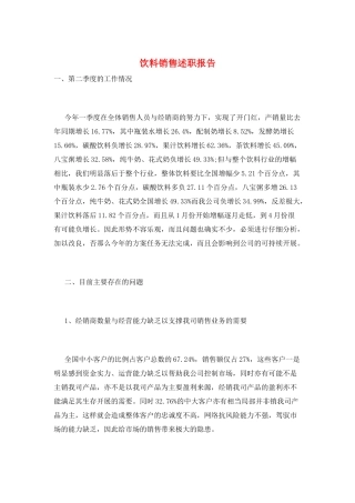 饮料销售述职报告