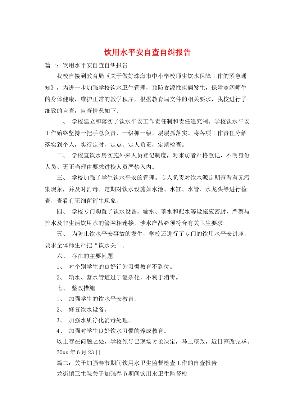 饮用水安全自查自纠报告_第1页