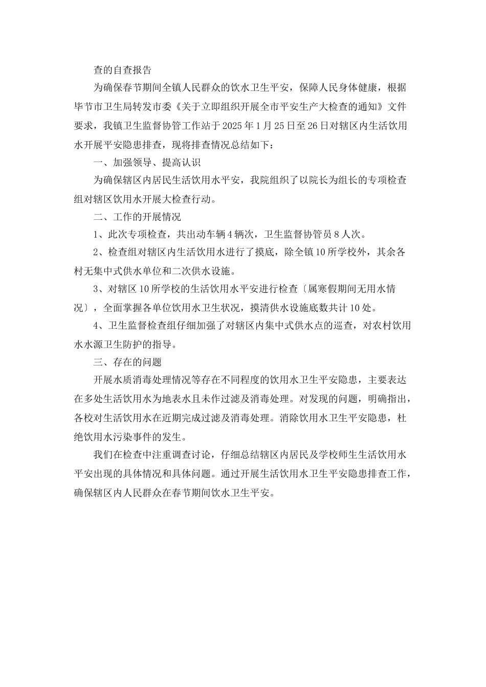 饮用水安全自查自纠报告_第2页