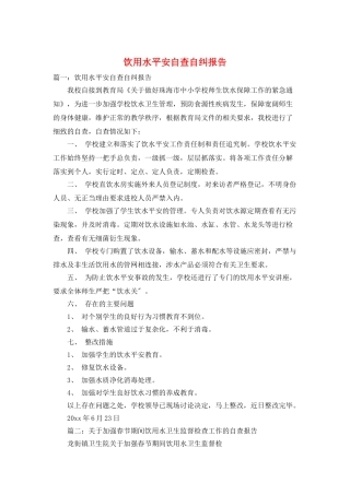 饮用水安全自查自纠报告