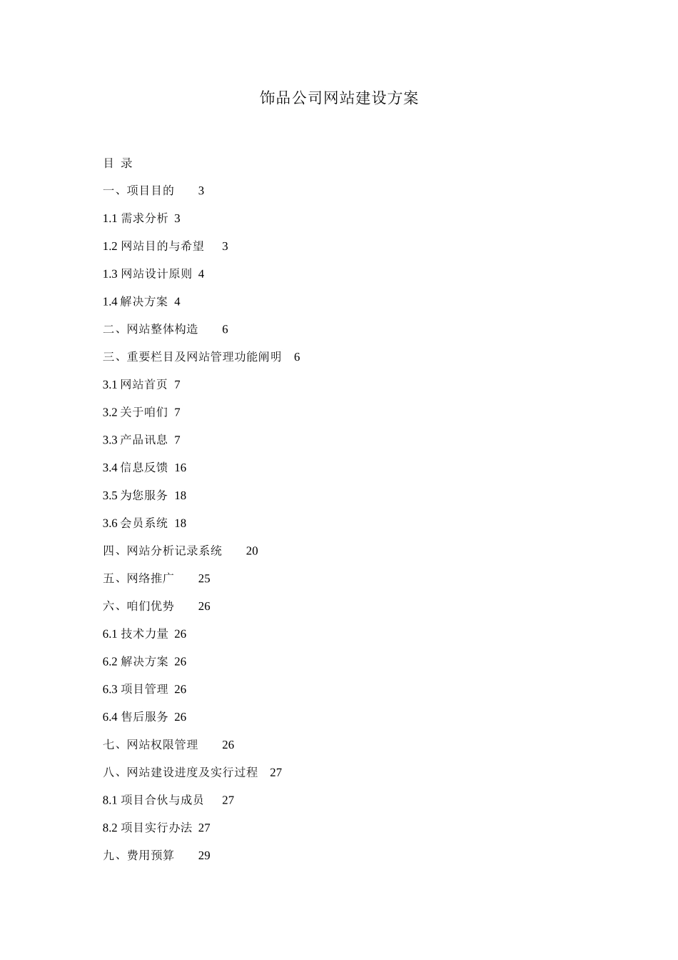 饰品公司网站建设方案样本_第1页