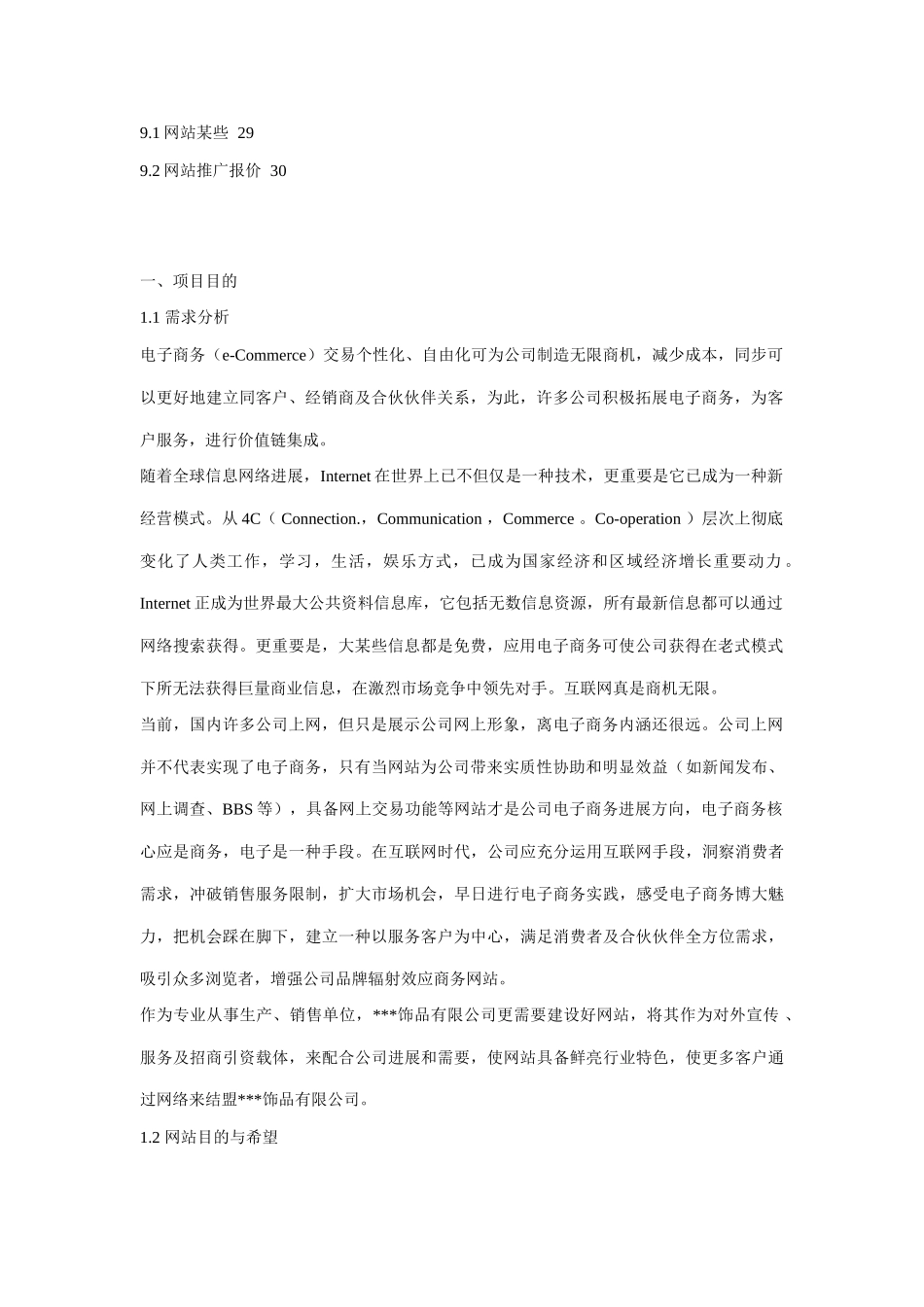 饰品公司网站建设方案样本_第2页