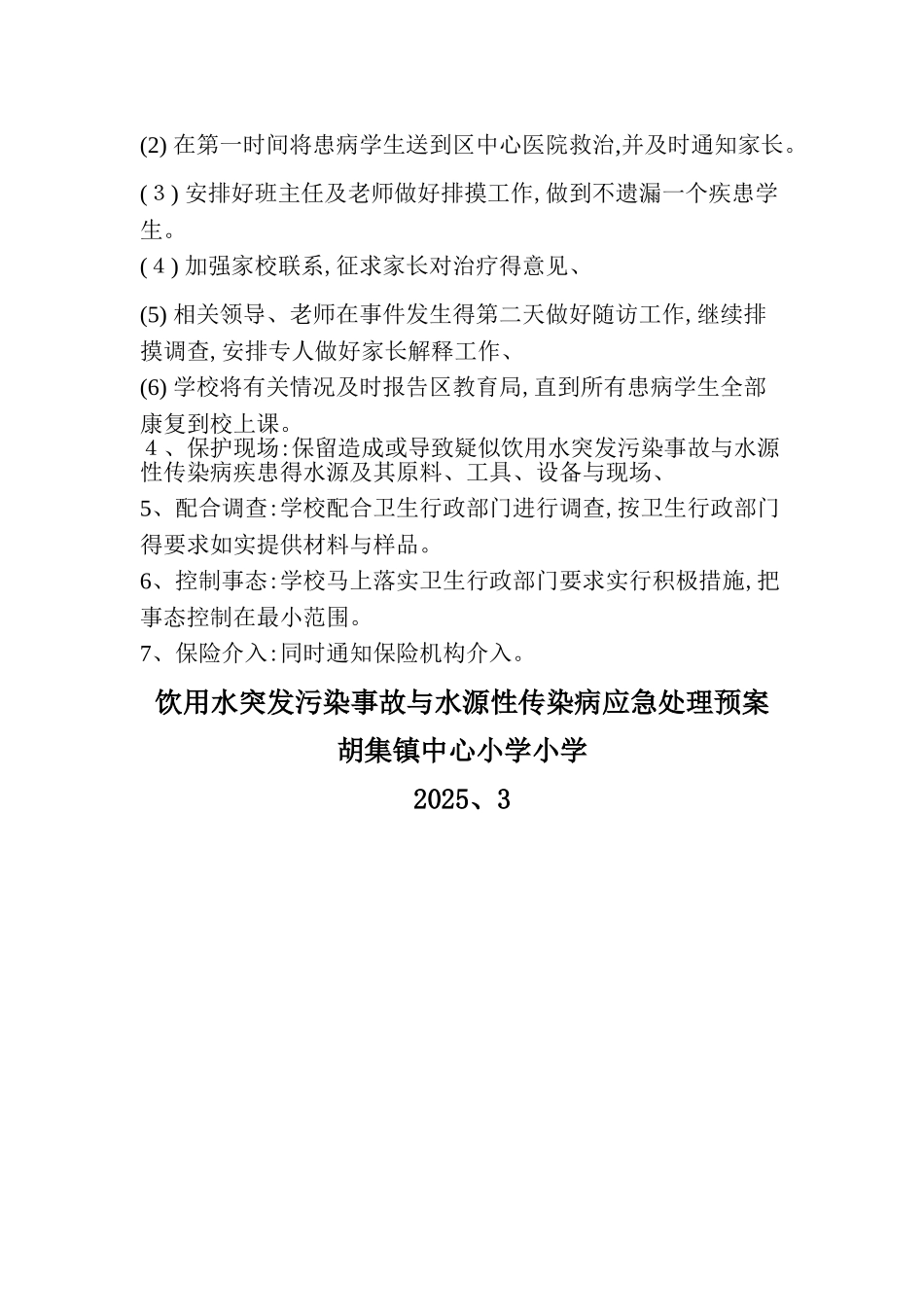 饮用水突发污染事故和水源性传染病应急处理预案_第2页