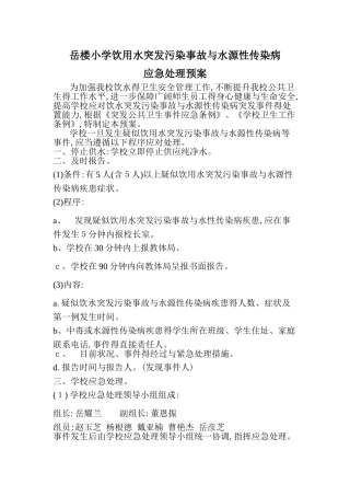 饮用水突发污染事故和水源性传染病应急处理预案