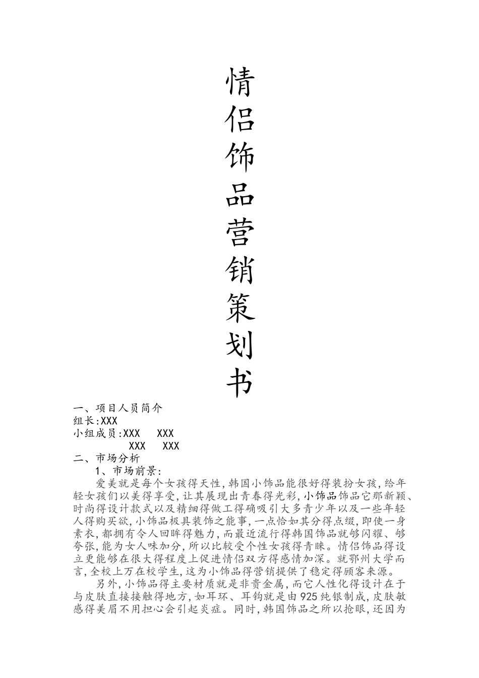 饰品营销策划书_第1页