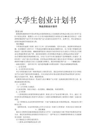 饰品店创业计划书