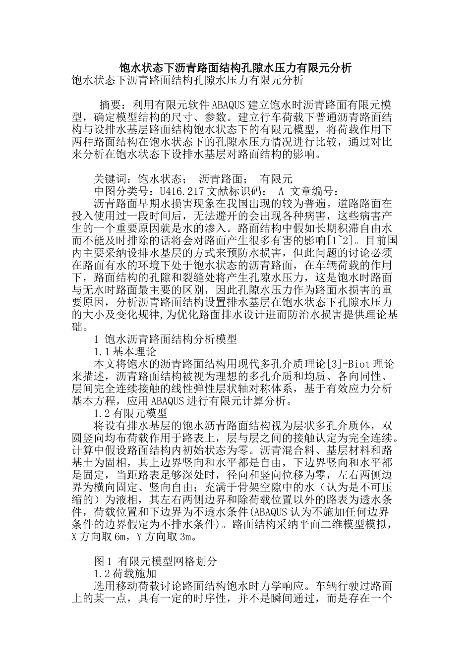 饱水状态下沥青路面结构孔隙水压力有限元分析_第1页