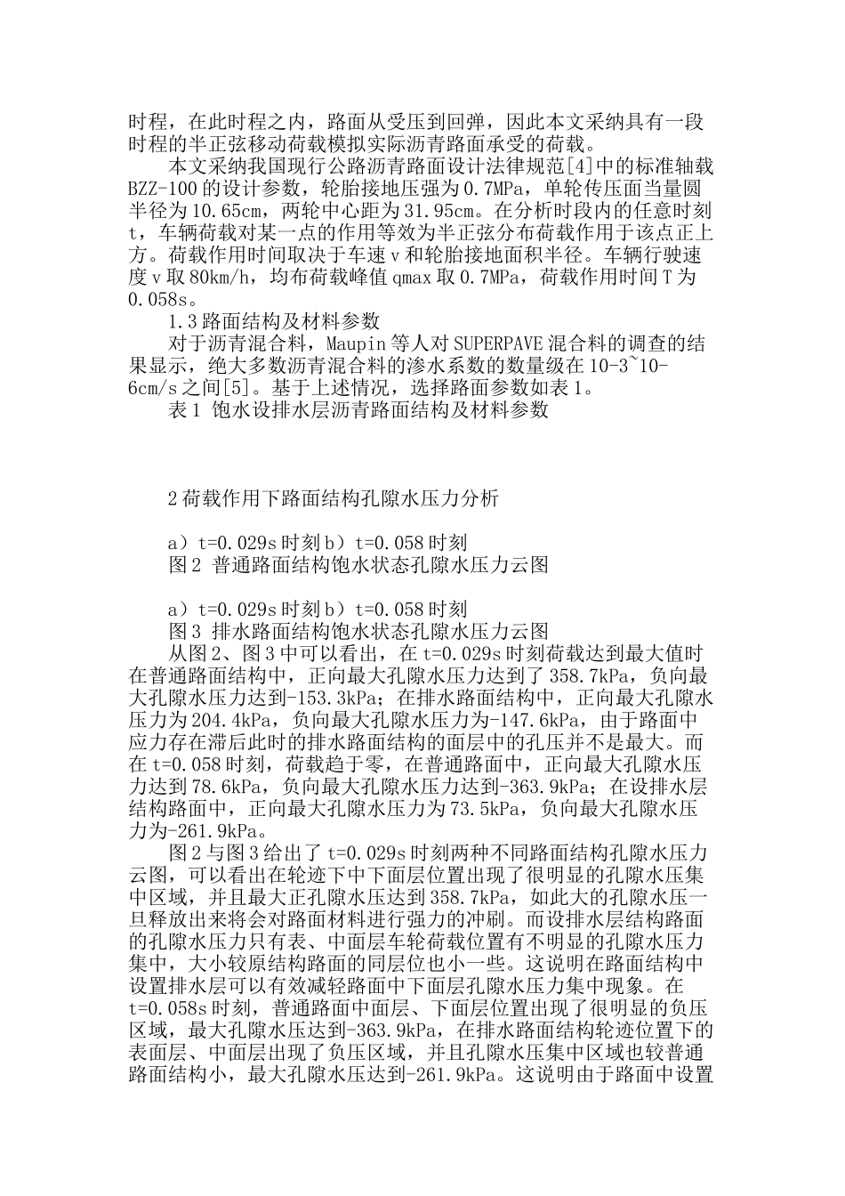 饱水状态下沥青路面结构孔隙水压力有限元分析_第2页