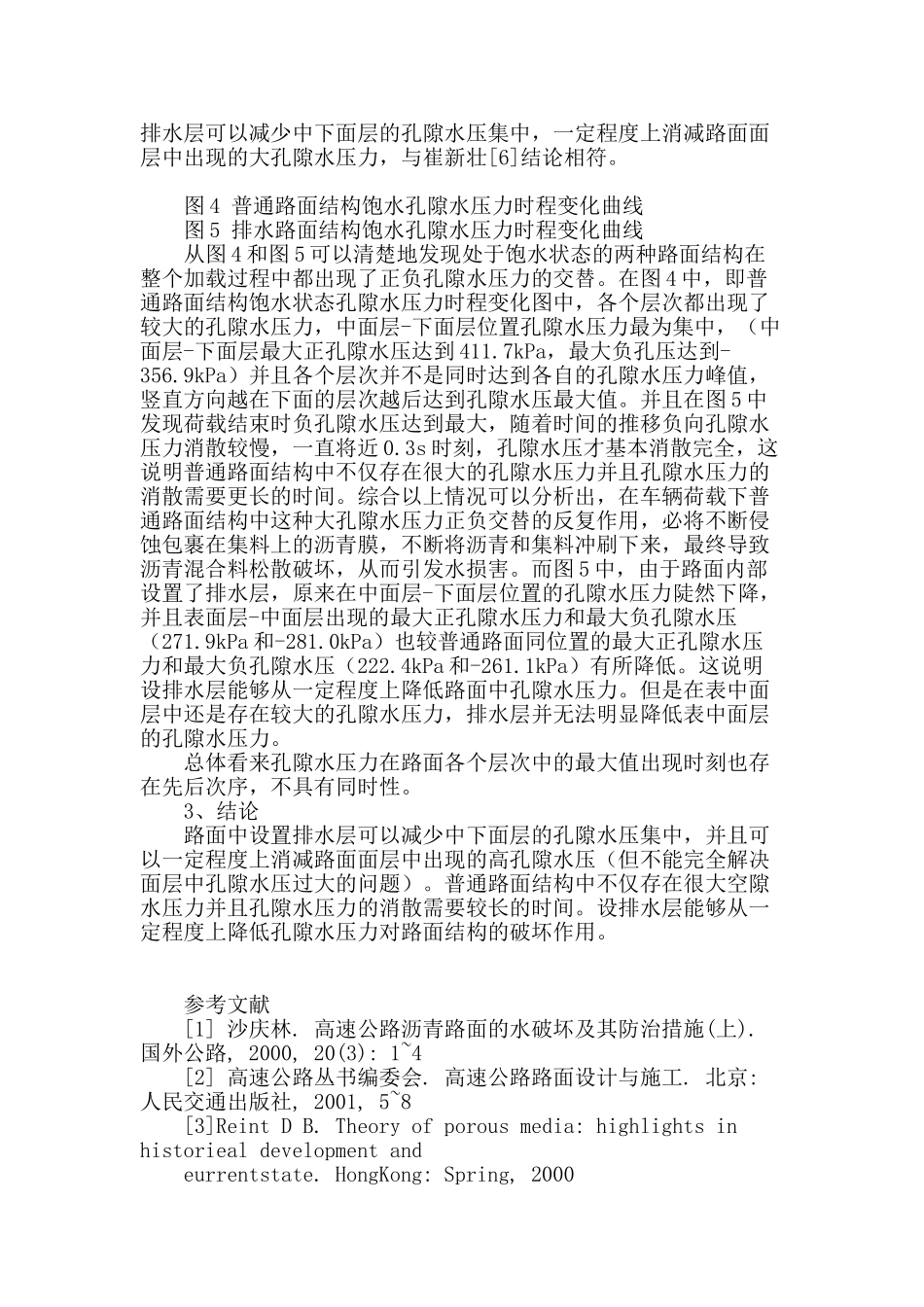 饱水状态下沥青路面结构孔隙水压力有限元分析_第3页