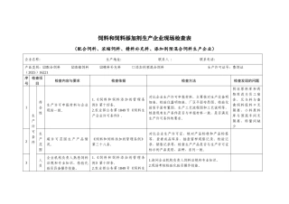 饲料和饲料添加剂生产企业现场检查表