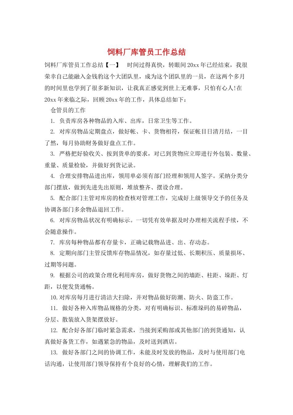 饲料厂库管员工作总结_第1页