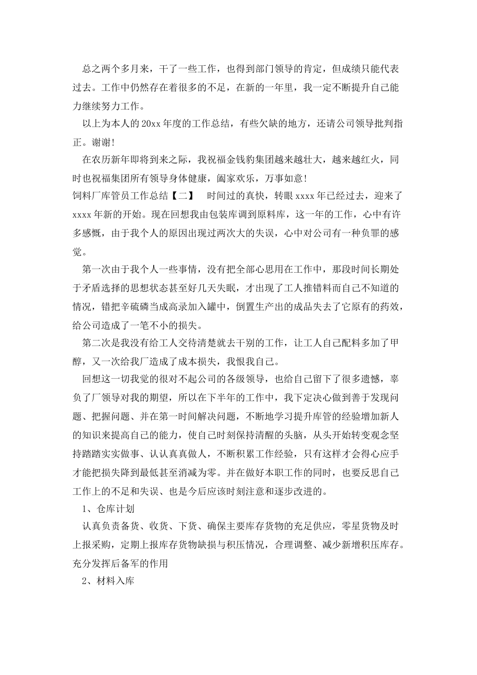 饲料厂库管员工作总结_第2页