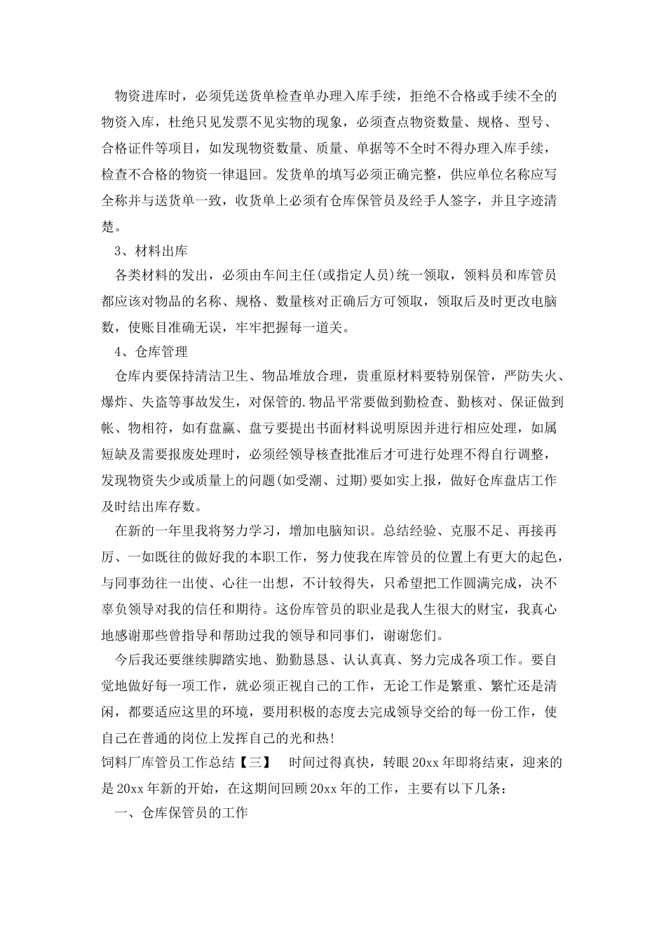 饲料厂库管员工作总结_第3页