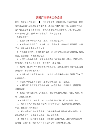 饲料厂库管员工作总结