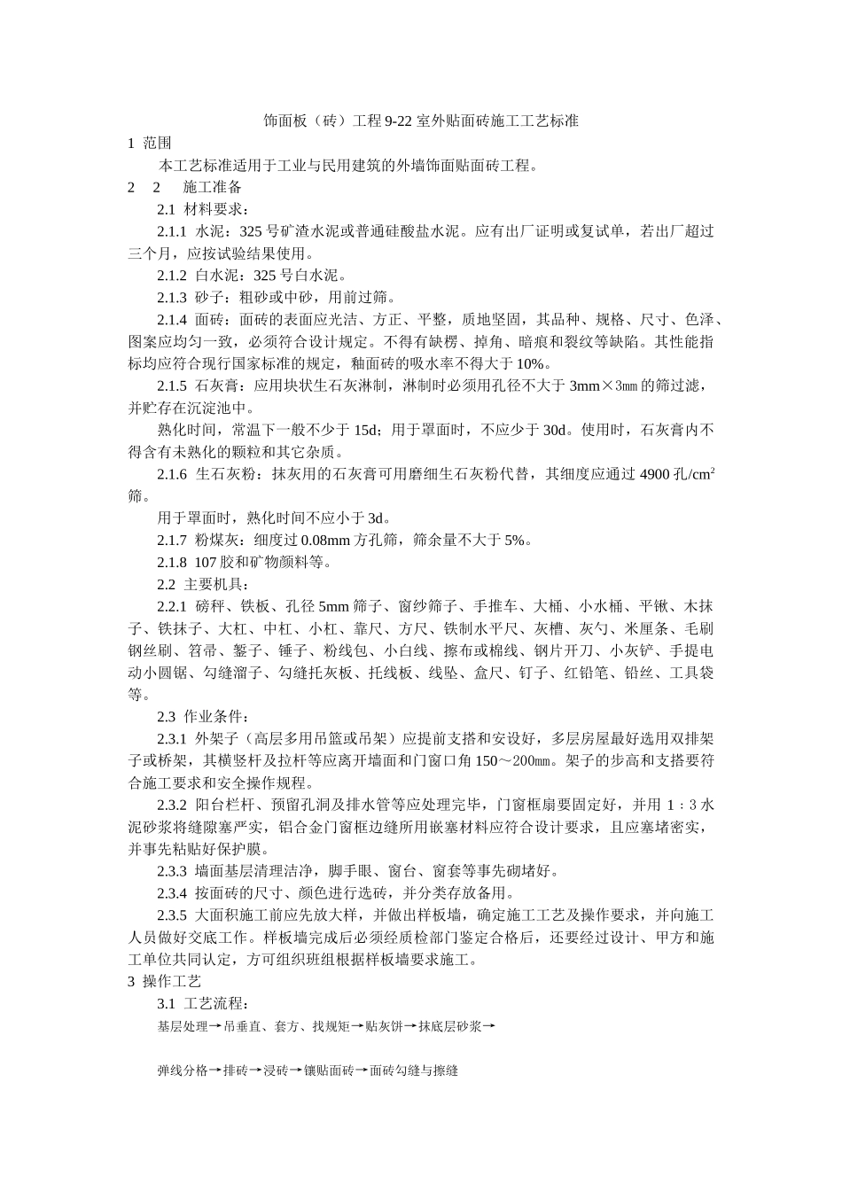 饰面板（砖）工程-室外贴面砖施工工艺标准_第1页