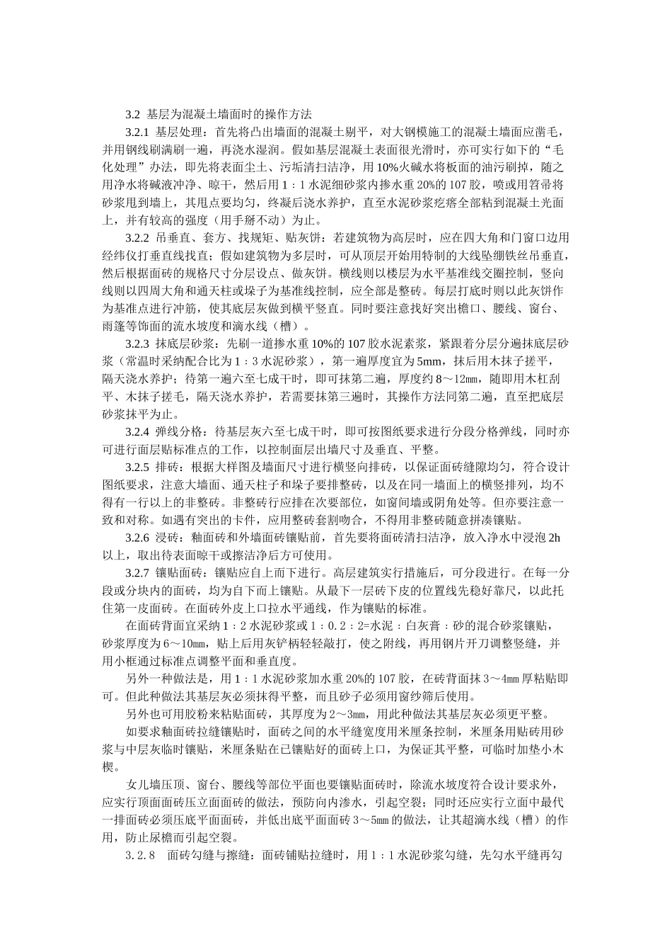 饰面板（砖）工程-室外贴面砖施工工艺标准_第2页