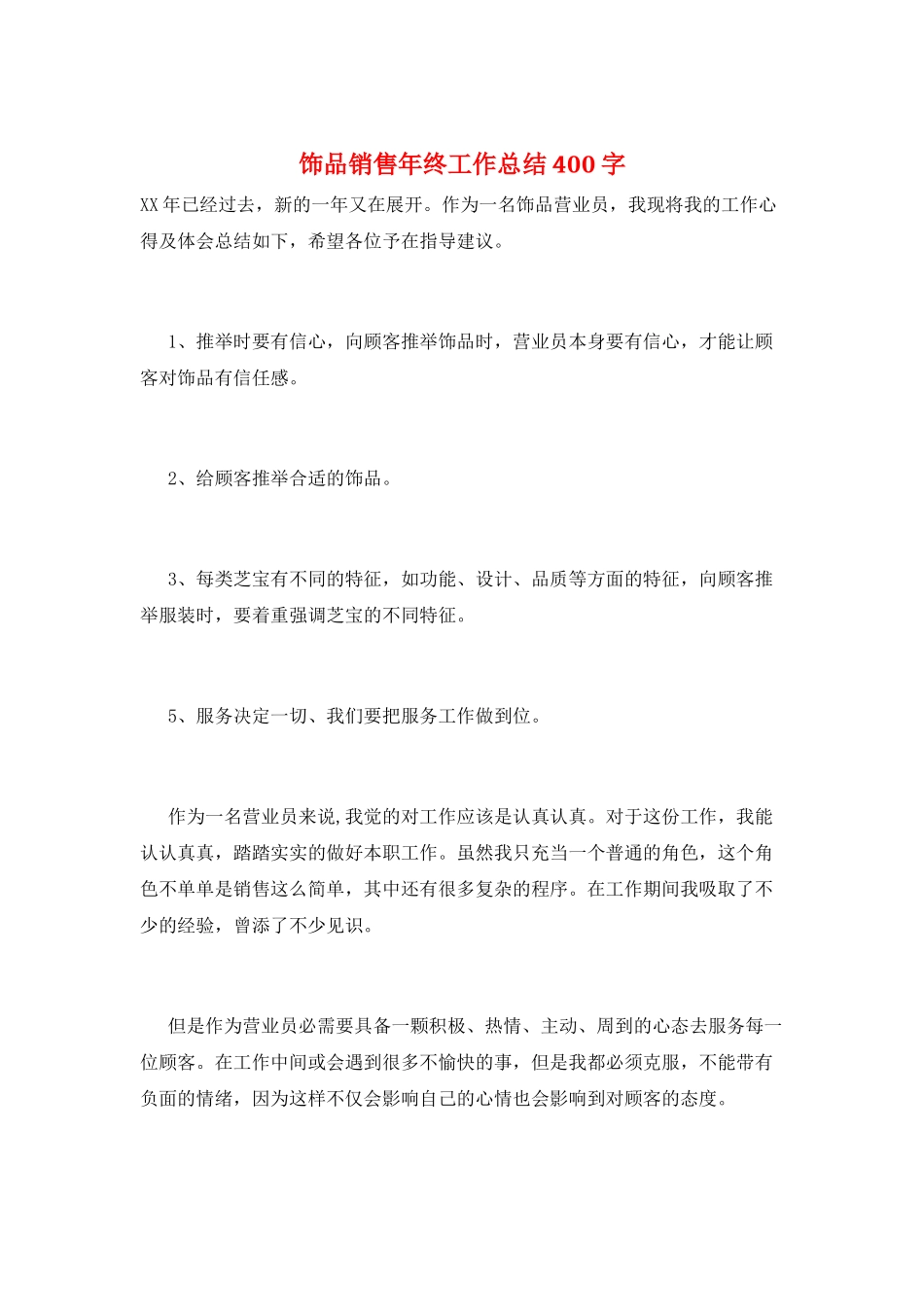 饰品销售年终工作总结400字_第1页