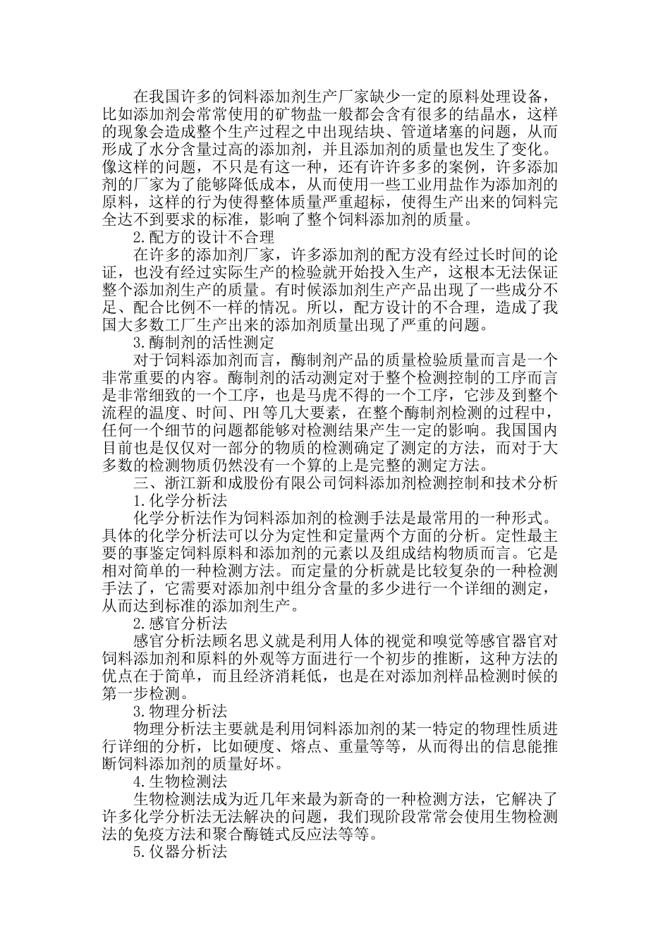 饲料添加剂检测控制和技术分析_第2页