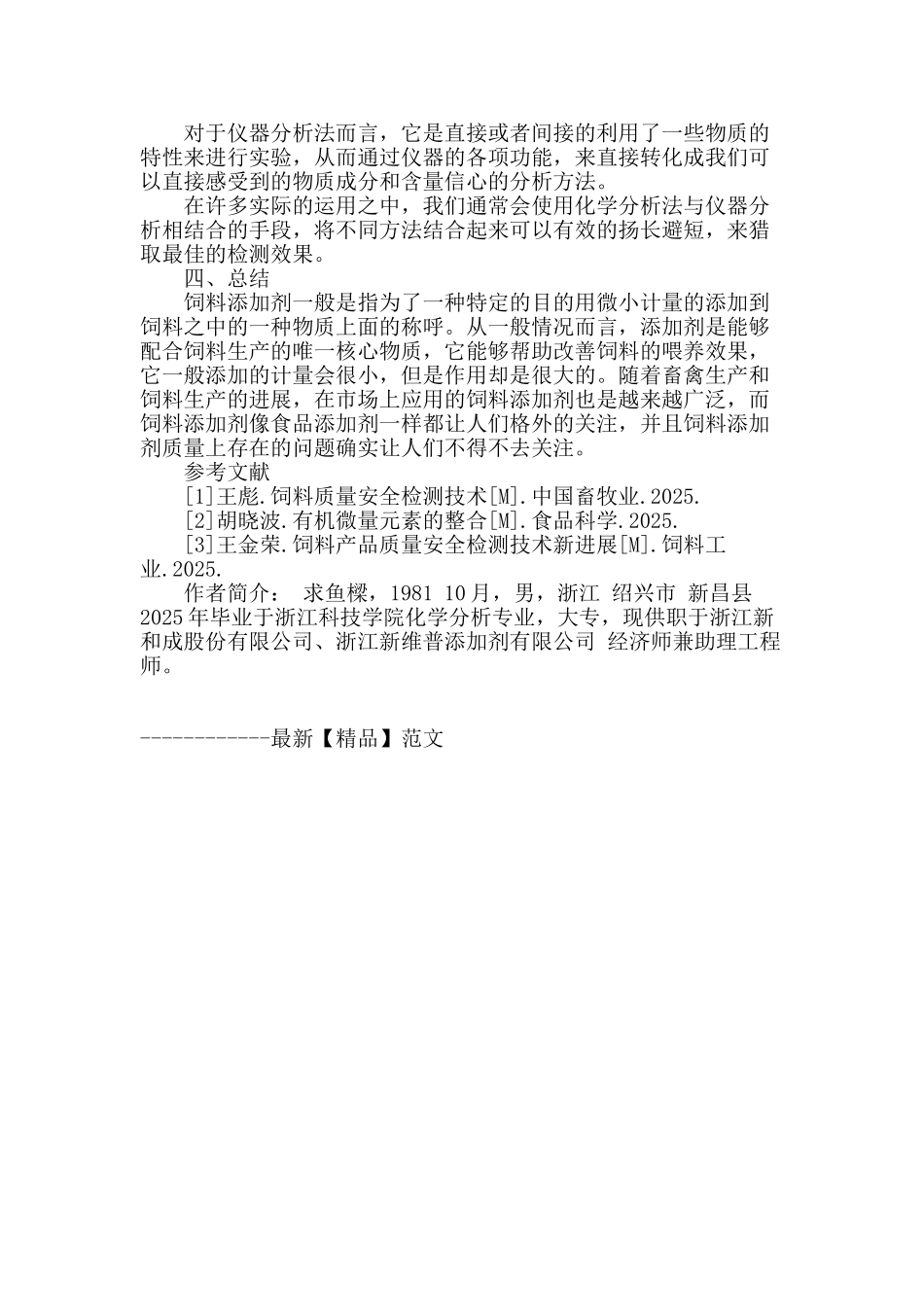 饲料添加剂检测控制和技术分析_第3页