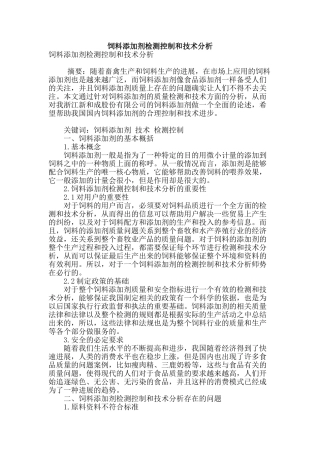 饲料添加剂检测控制和技术分析