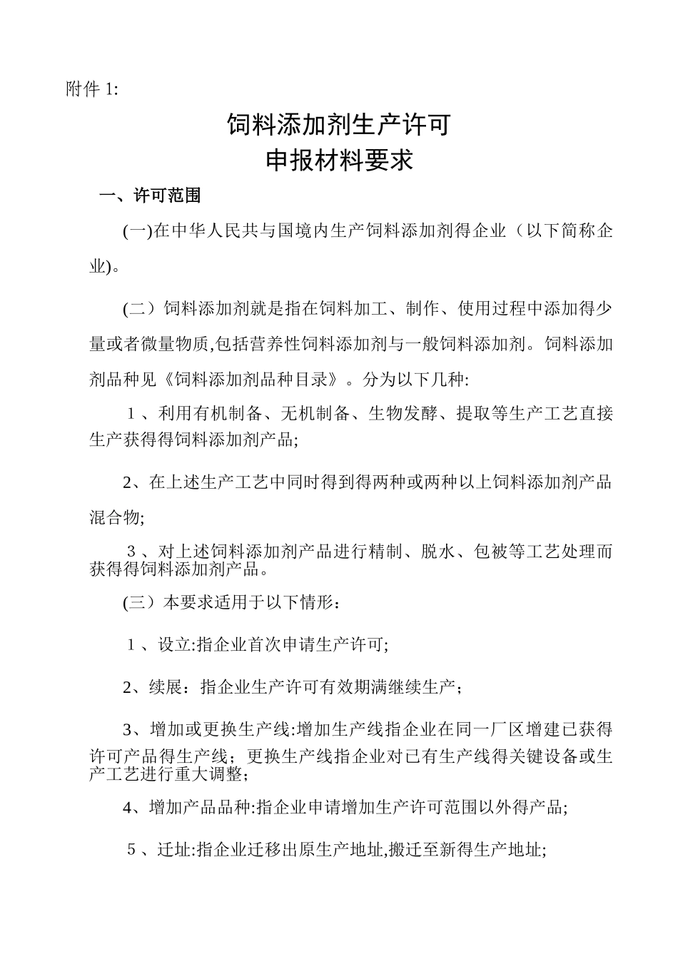 饲料添加剂生产许可_第1页