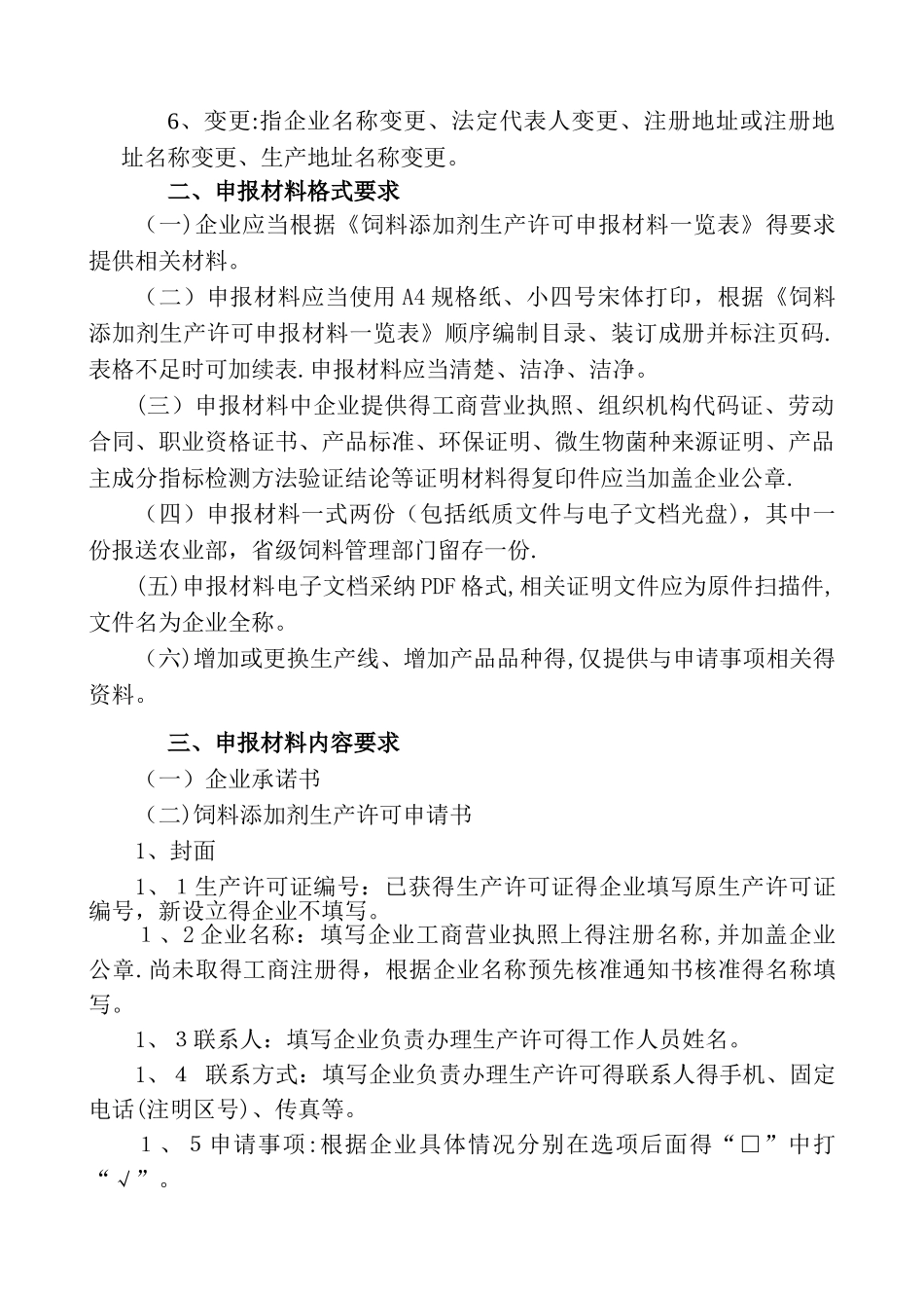 饲料添加剂生产许可_第2页