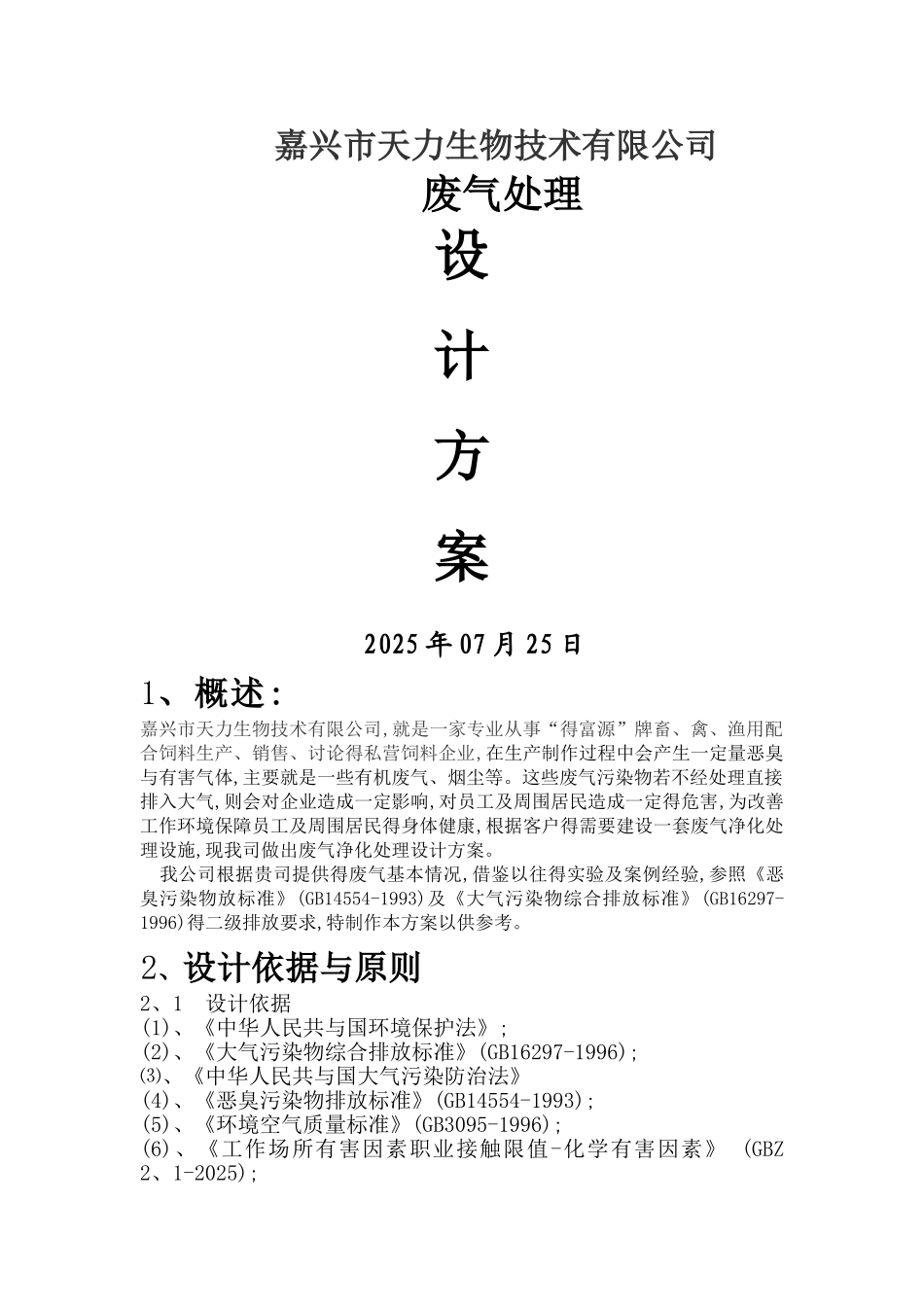 饲料废气处理方案_第1页