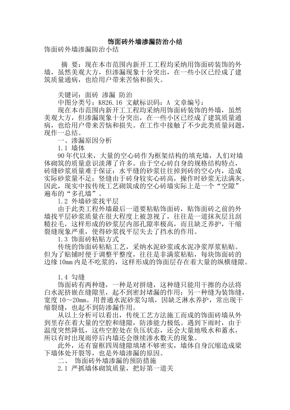 饰面砖外墙渗漏防治小结_第1页