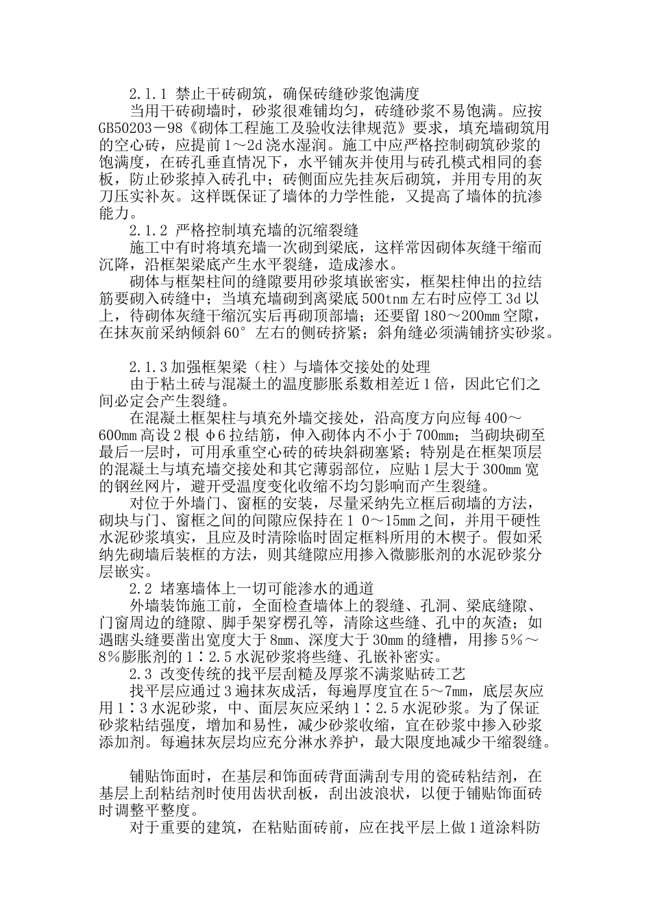 饰面砖外墙渗漏防治小结_第2页