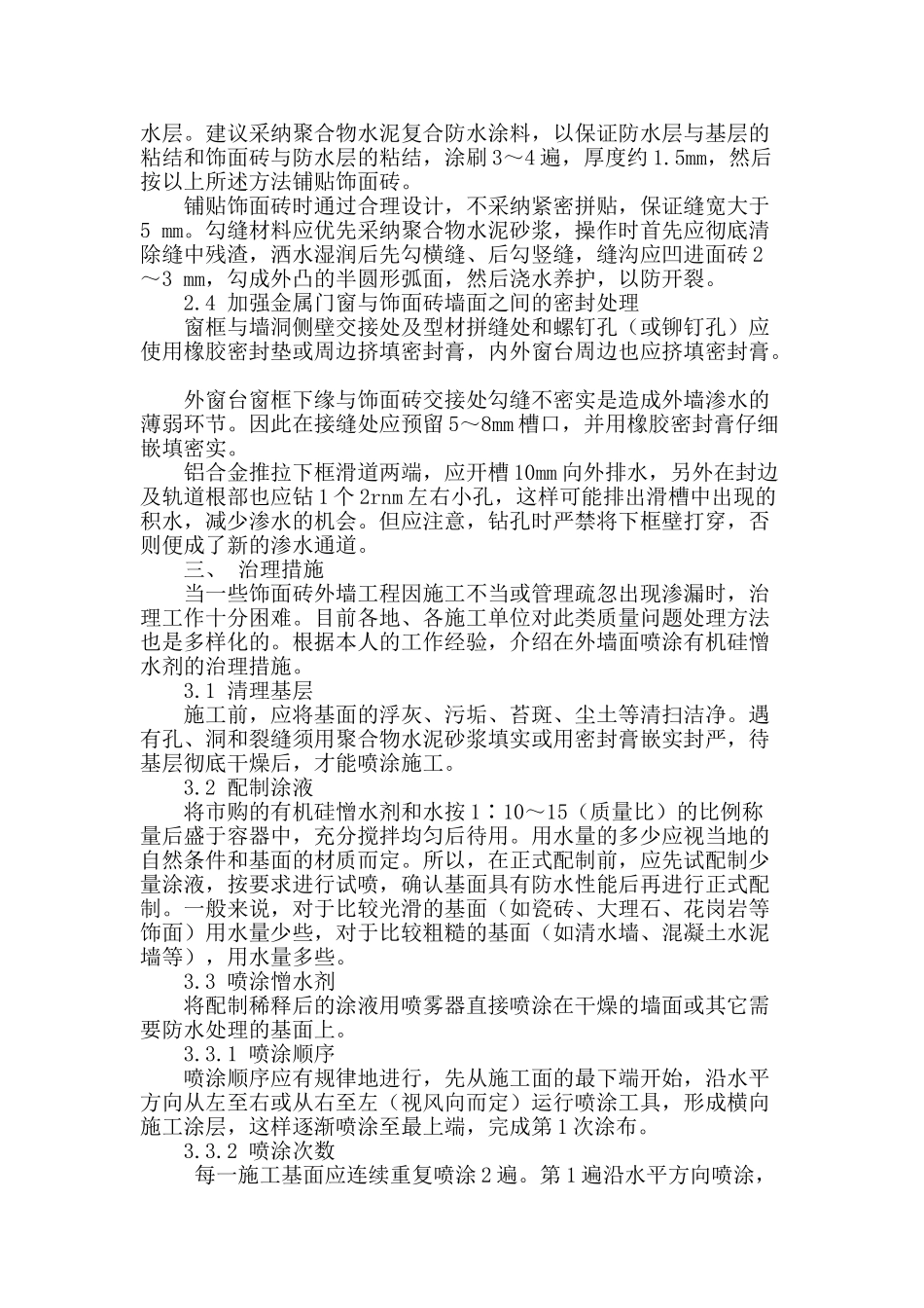饰面砖外墙渗漏防治小结_第3页