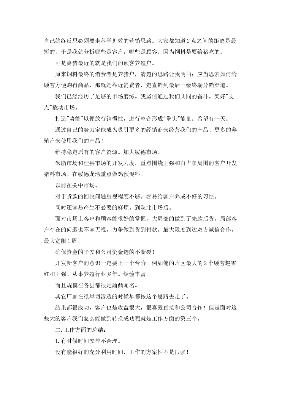 饲料销售心得体会-基础知识_第3页