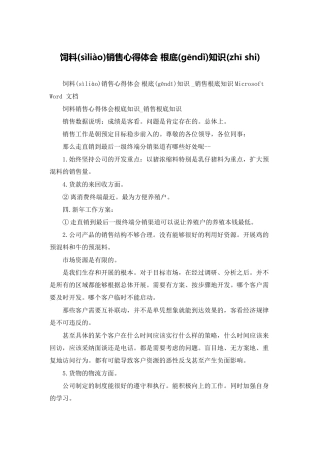 饲料销售心得体会-基础知识