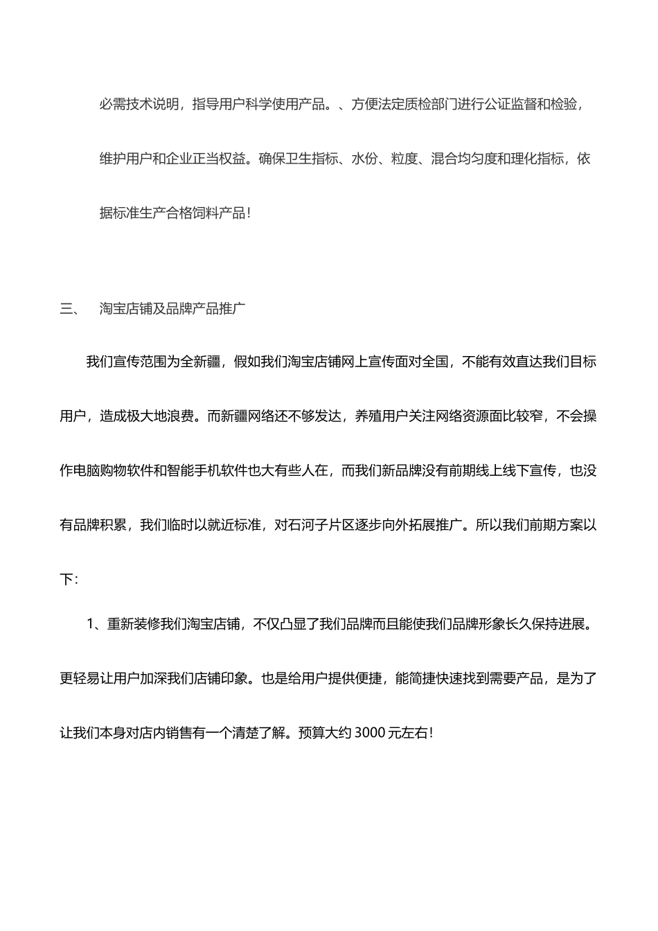 饲料电子商务运营专项方案_第2页