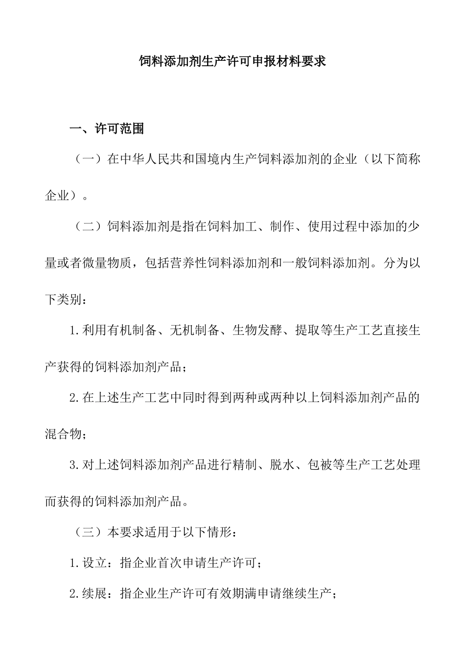 饲料添加剂生产许可申报材料要求以及饲料添加剂申请表_第1页