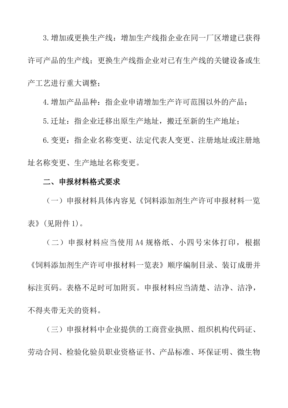 饲料添加剂生产许可申报材料要求以及饲料添加剂申请表_第2页