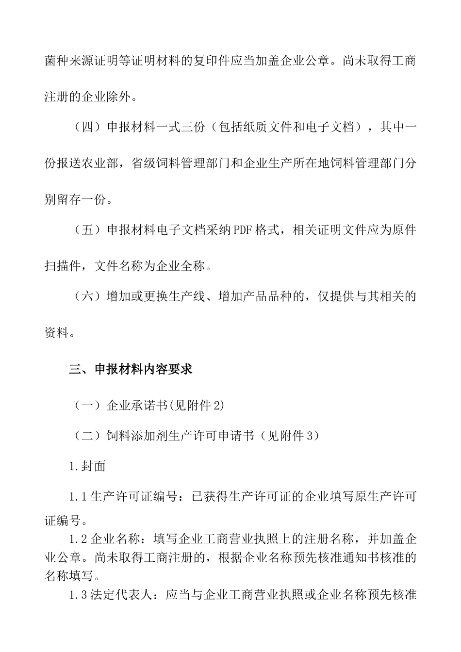 饲料添加剂生产许可申报材料要求以及饲料添加剂申请表_第3页