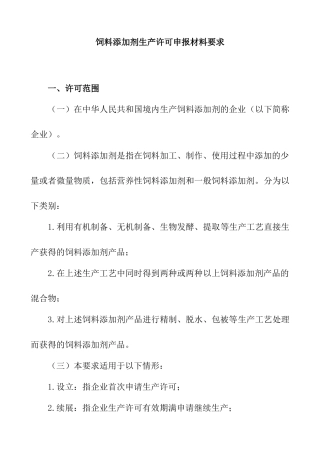 饲料添加剂生产许可申报材料要求以及饲料添加剂申请表