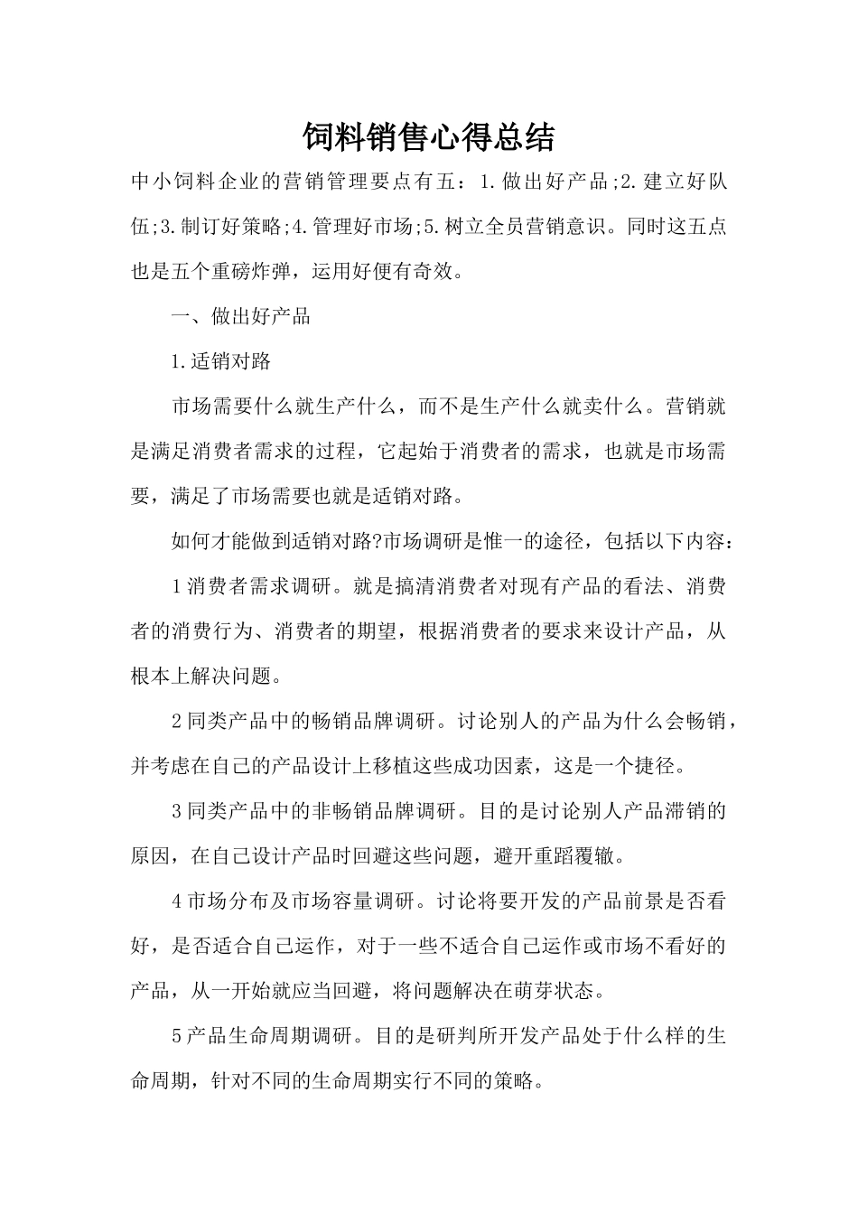 饲料销售心得总结（精编版）_第1页