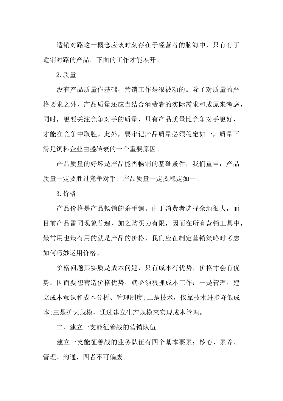 饲料销售心得总结（精编版）_第2页