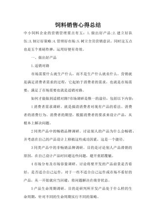 饲料销售心得总结（精编版）