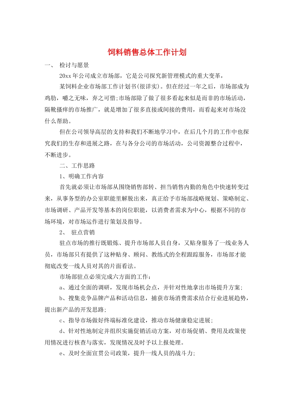 饲料销售总体工作计划_第1页