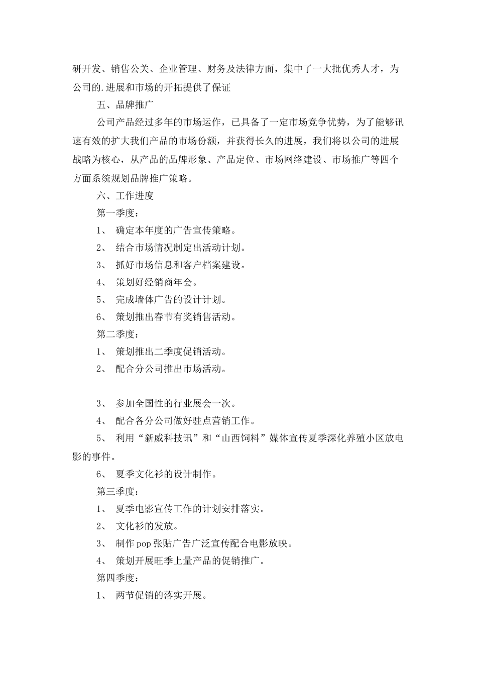 饲料销售总体工作计划_第3页