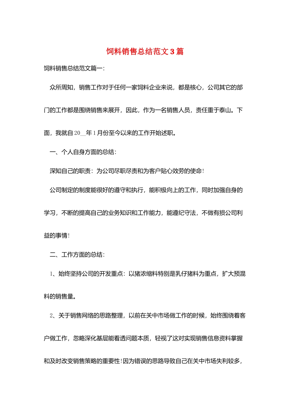 饲料销售总结范文3篇_第1页