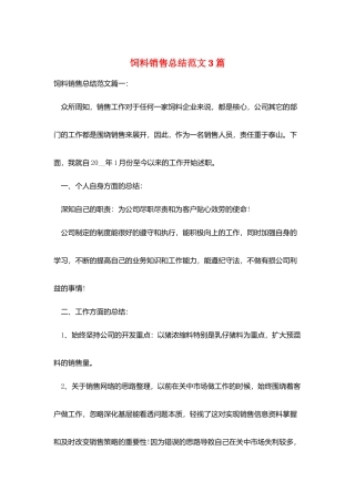 饲料销售总结范文3篇
