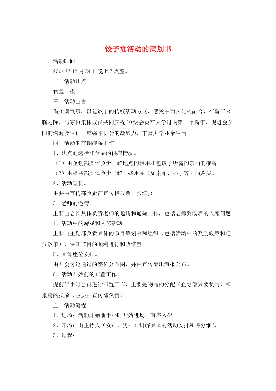 饺子宴活动的策划书_第1页