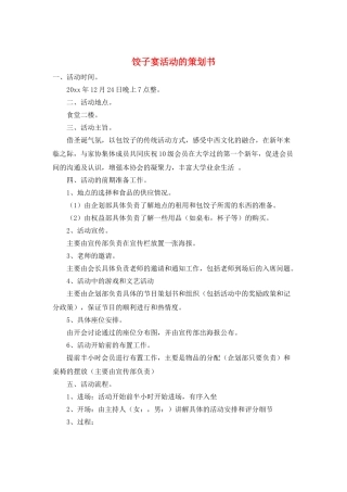 饺子宴活动的策划书