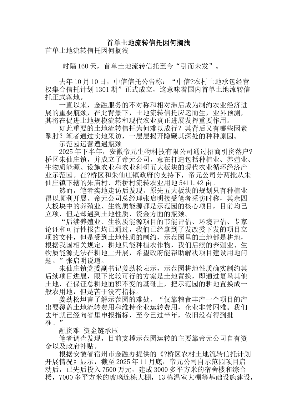 首单土地流转信托因何搁浅_第1页